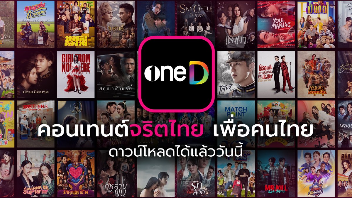 แอป oneD รวมจักรวาลความบันเทิงจริตไทยสุด Exclusive! ขนทัพละคร-ซีรีส์เรื่องเด็ดที่คอคอนเทนต์ไทยต้องดู ไว้ที่นี่ “ที่เดียว” แอป oneD คอนเทนต์จริตไทย เพื่อคนไทย