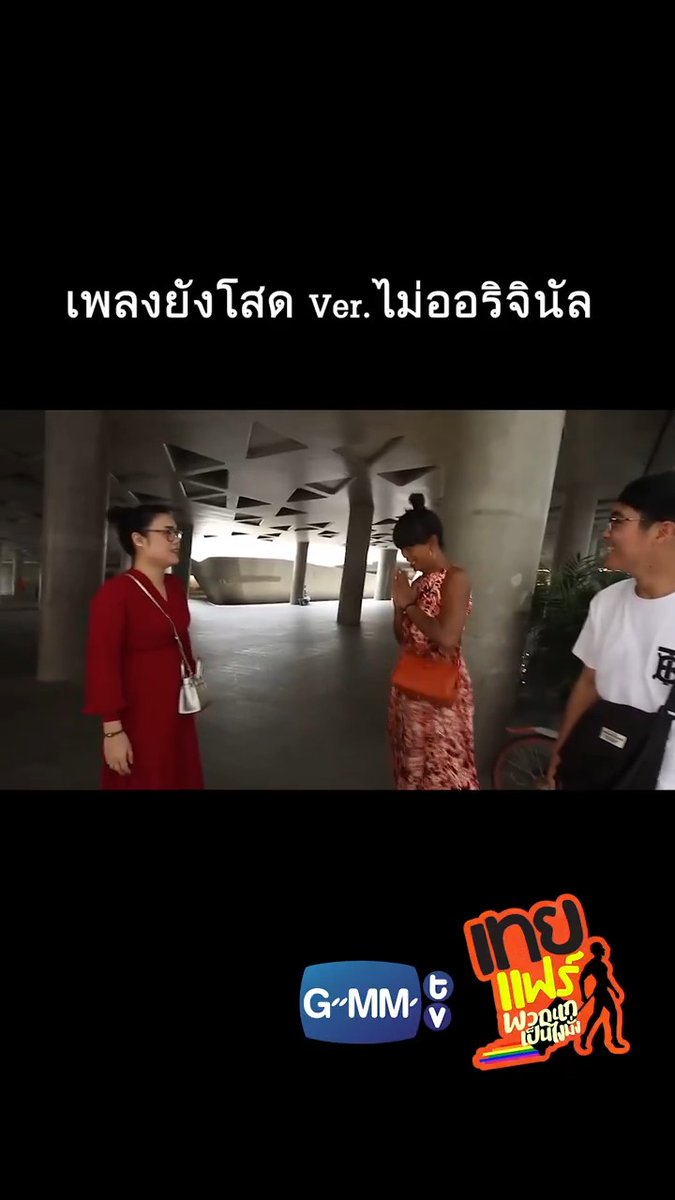 เพลงยังโสด Version อะไรคะเนี่ยยย #เทยแฟร์69 #เทยเที่ยวไทย #GMMTV