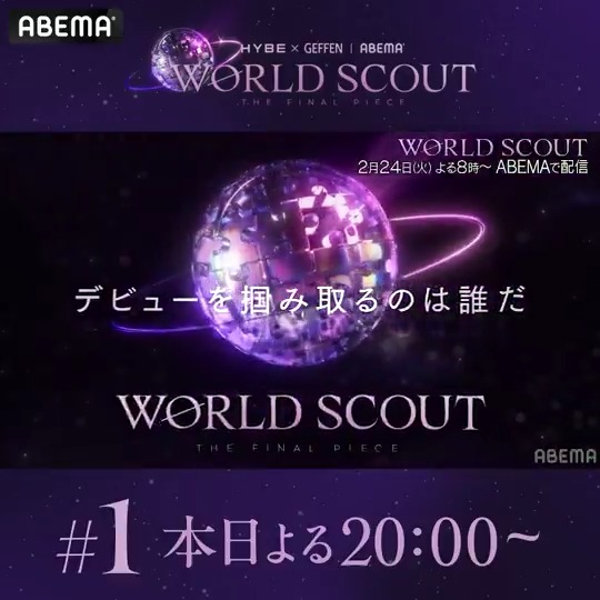 ✦・#WORLDSCOUT_THEFINALPIECE・✦ 第1話 | 本日 8時〜 無料放送開始💎🌎️ 日本から世界へ。 いまだ見つかっていない 「最後の1人=ファイナルピース」を探し出す “ワールドスカウト”プロジェクトがスタート! リアタイ中のコメント連携で 番組がもっと楽しめる✍️✨ Xとの連携方法は▼