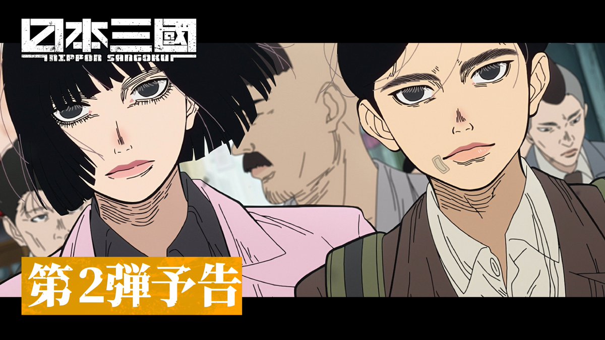 ❖───────❖ TVアニメ『#日本三國』 【第2弾予告】 解禁 ❖───────❖ OP主題歌：キタニタツヤ「火種」 ■2026年4月5日(日) 21:00よりPrime Videoにて世界最速配信 ■2026年4月6日(月) 21:00よりU-NEXTにて地上波先行配信開始 24:00よりTOKYO MX・ＢＳ日テレほか各局にて放送開始