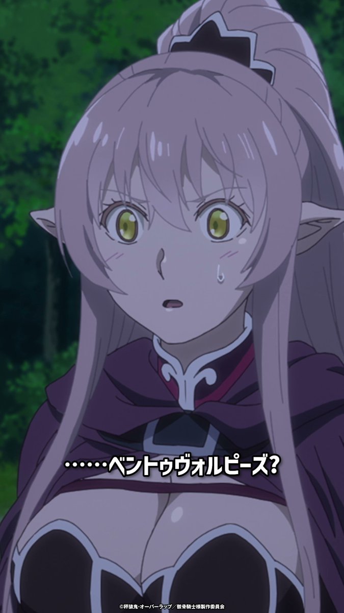 「え、ベントウ？ なに？」 ￣V￣￣￣￣￣￣￣￣￣￣￣ 第1期第3話「凜々しきエルフは同胞が為に舞う」より“名シーン”切り抜き動画を公開🎥🌟 TVアニメ第2期『#骸骨騎士様2』は7月より放送開始！ 『骸骨騎士様、只今異世界へお出掛け中Ⅱ』