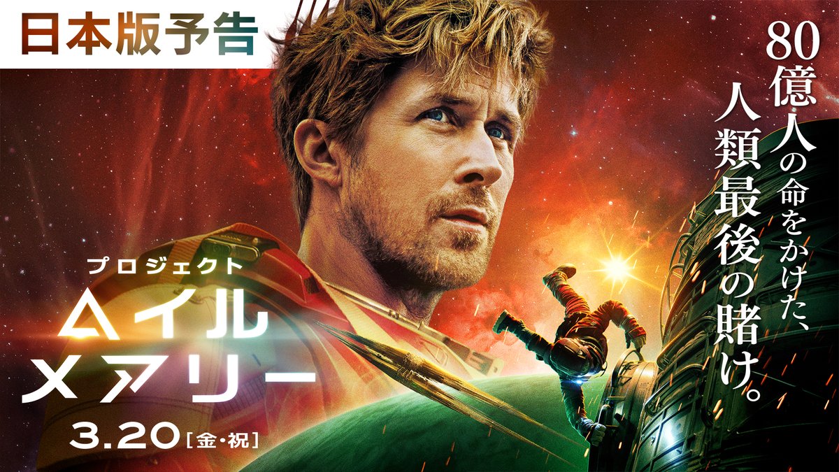 80億人の命をかけた、人類最後の賭け。 映画『プロジェクト・ヘイル・メアリー』 言語も種族も違う〈ふたつの孤独〉が出会い 互いの命をかけて、共に挑む ── 中学校の科学教師グレース ＆ 小さく勇敢な異星人ロッキー 3月20日（金・祝）全国の映画館で公開