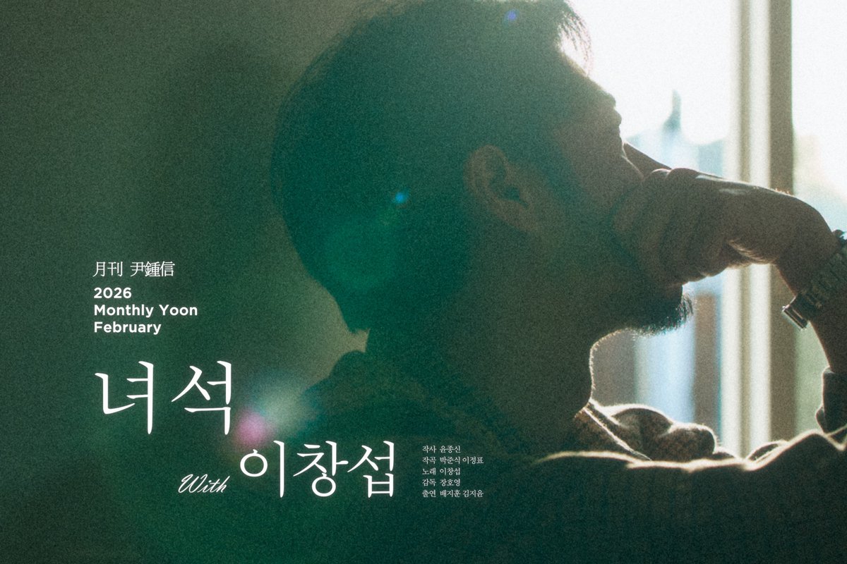 [#윤종신] 2026 월간 윤종신 2월호 '녀석' (with 이창섭) TEASER✅ 2026.02.27 PM 6:00 음원 공개 #월간윤종신 #2월호 #녀석 #이창섭