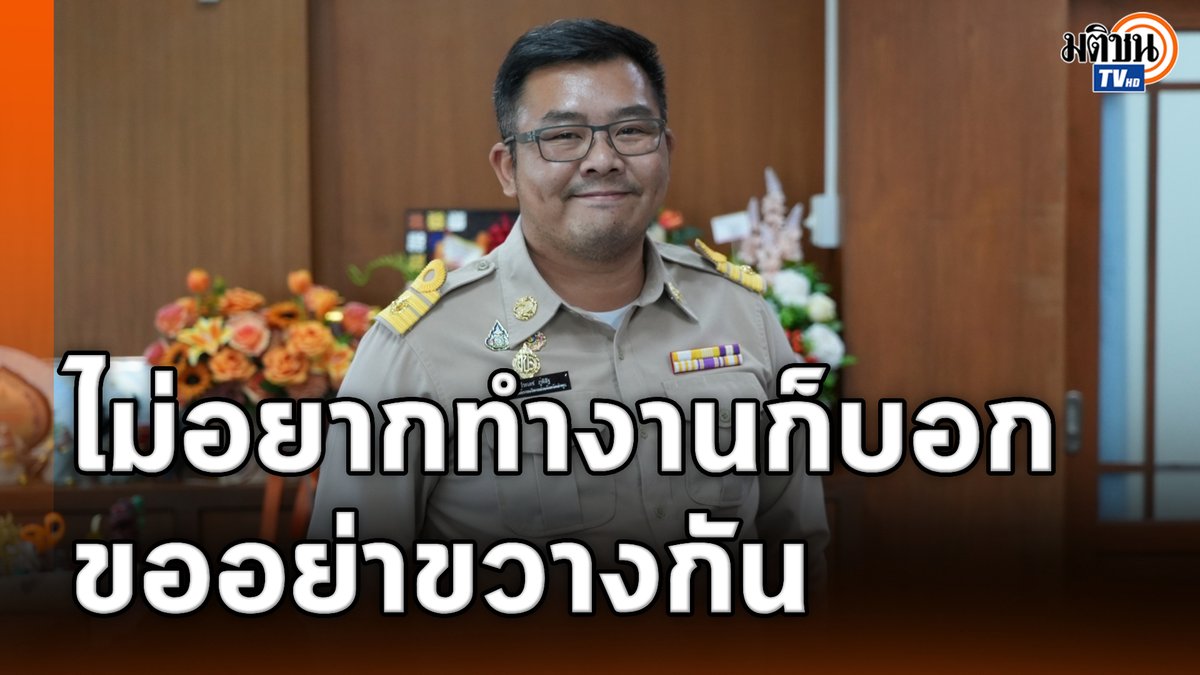 นายกฯ เฮง อบจ.ลำพูน เปิดอกคุยข้าราชการลั่นไม่อยากทำงานก็บอก ขอแค่อย่าขวางกัน #MatichonTV #ลำพูน #อบจลำพูน #วีระเดชภู่พิสิฐ