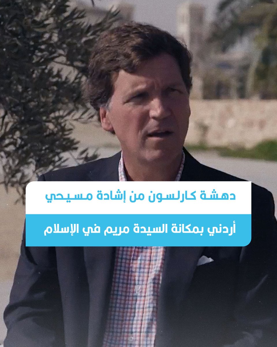 ⭕️ أبدى الإعلامي الأميركي تاكر #كارلسون تعجبه من إشادة ضيفه، المسيحي الأردني سعد المعشر، بمكانة السيدة مريم والنبي عيسى في #الإسلام، وكثرة ذكرهما في القرآن الكريم. ◾️ وخلال استضافته للمعشر، رئيس مجلس إدارة البنك الأهلي الأردني، أوضح الأخير أن المسيحيين في الشرق يعيشون في تناغم كبير مع المسلمين، مستشهداً بأن السيدة مريم تحظى بمنزلة رفيعة في القرآن، إذ ذُكرت أكثر من 30 مرة بألقاب متعددة، وقال إنها المرأة الوحيدة التي ورد اسمها صراحة فيه. ◾️ كما أشار المعشر إلى أن المسيح عيسى ابن مريم ذُكر أكثر من 25 مرة بألقاب مختلفة، مؤكداً أن القرآن يُجل الأنبياء والرسل ويحترمهم. ◾️ وعقب كارلسون، المعروف بتوجهاته اليمينية المحافظة، قائلاً إنه لم يقرأ القرآن، غير أن الصورة التي ترسخت منذ أحداث 11 سبتمبر صورت الإسلام على أنه معادٍ للمسيحية، وهو ما جعله متفاجئاً بهذه المعلومات.
