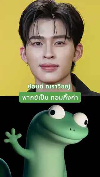 🦎🌟เฉลยแล้ว 'ปอนด์' รับบทพากย์เป็น 'ทอมกิ้งก่า' ตัวป่วนนี่เอง! ไหนใครเดาถูกบ้างน้ายกมือหน่อย 🙌🏻🙌🏻 อย่าลืมมาให้กำลังใจนักพากย์สุดหล่อคนนี้ กับบทบาทใหม่ด้วยน้าา จะน่ารักชวนใจฟูขนาดไหน 💖 ซื้อตั๋วล่วงหน้า 26 กุมภาพันธ์นี้ เวลา 10 โมงตรง! Disney & Pixar's Hoppers #เด้งโดดเปลี่ยนโหมดเป็นบีเวอร์ 5 มีนาคมนี้ ที่ #SFcinema 🍿❤ | ข้อมูลจาก Walt Disney Studios #HoppersTH #PondXHoppers #ppnaravit #ดูหนังที่SF