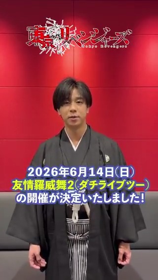 // 📣1次先行締め切りまであと5時間! \\ 🔥2026年6月14日(日)開催🔥 TVアニメ『#東京リベンジャーズ』 「友情羅威舞 弐(ダチライブツー)」 📅2月24日(火)23:59まで! ▼先行受付はこちらから #toman_anime #東リベ #ダチライブ2