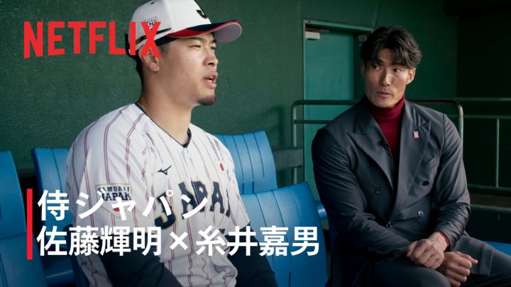 宮崎キャンプ 2/24 佐藤輝明選手とフィールドレポーター糸井嘉男さんの対談。 一振りで勝利へ導く、ホームランへのこだわりとは。 対談の全貌は、後日公開。 #MAKEDRAMA #ネトフリWBC2026 #侍ジャパン #Netflix