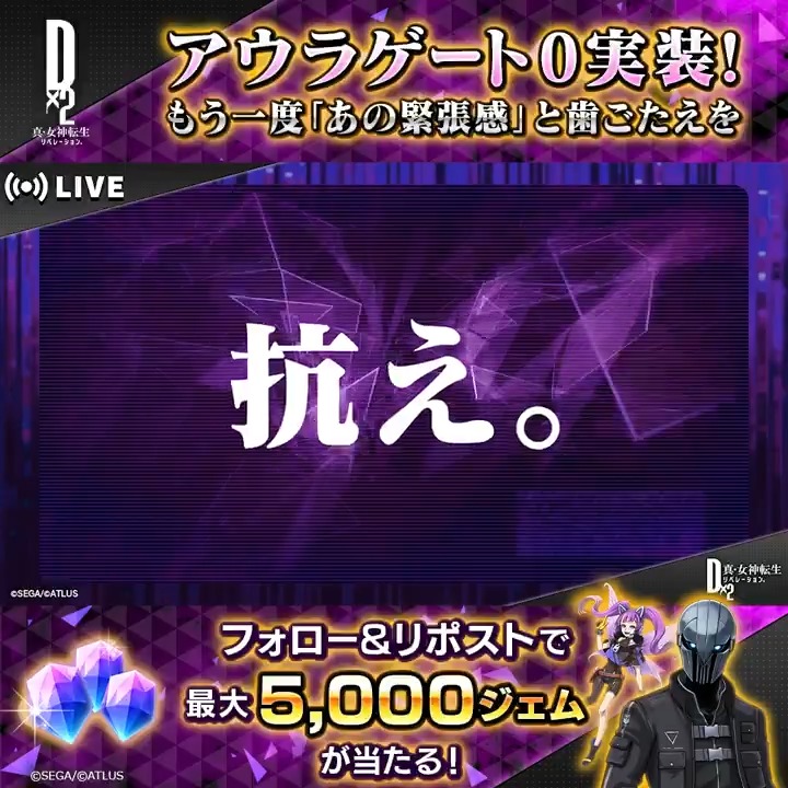 ▏▌#アウラゲート0 実装記念 ▌▏ フォロー＆RPキャンペーン開催✨ ／ 抽選で最大5,000ジェムプレゼント！ ＼ ☑参加方法 ①【公式】Ｄ×２ 真･女神転生 リベレーション をフォロー ②この投稿をリポスト 2/28(土)23:59まで！ #アウラゲート0実装記念キャンペーン