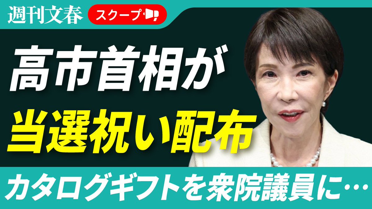 高市早苗首相が「当選祝い」カタログギフトを衆院議員に配っていた!「週刊文春」取材に複数の事務所が受領を認める《政策秘書の実弟が議員会館で…》