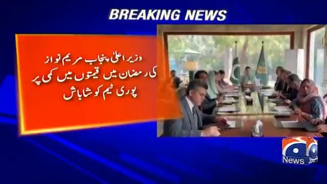 وزیر اعلیٰ پنجاب مریم نواز کی رمضان میں قیمتوں میں کمی پر پوری ٹیم کو شاباش