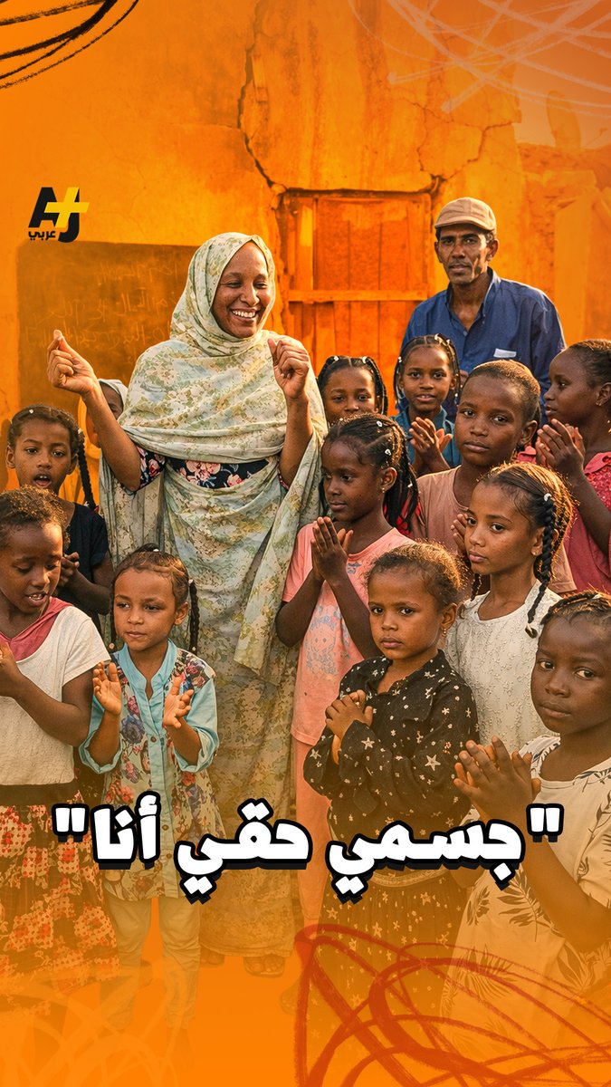تحت شعار "جسمي حقي أنا"... معلمة سودانية تقدم دروسًا توعوية حول حماية الجسد وكيفية التعامل مع الغرباء
