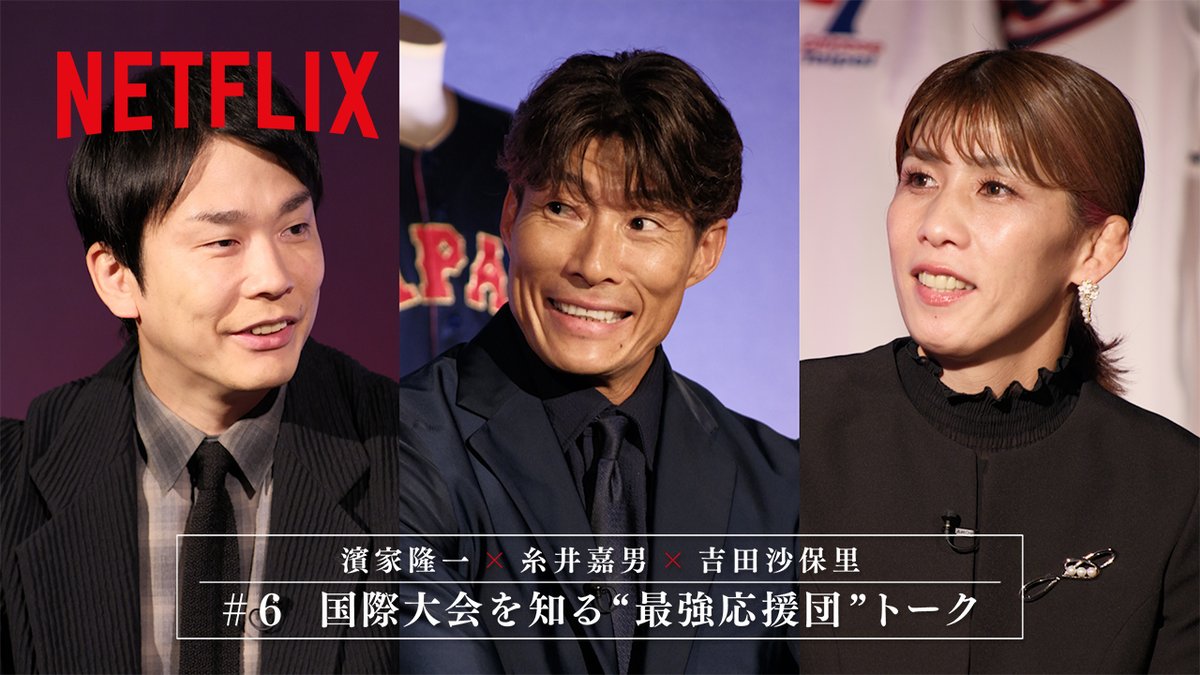 2026 ワールドベースボールクラシック 【世界を知るアンバサダーのプレミアムトーク】 ◆フィールドレポーター：糸井嘉男 ◆応援リーダー：濱家隆一(かまいたち) ◆アスリートサポーター：吉田沙保里 「勝ち方が問われる」今大会へ挑む 侍ジャパンへ、エールを贈る！ #MAKEDRAMA #ネトフリWBC2026 #最強応援団 #侍ジャパン #Netflix