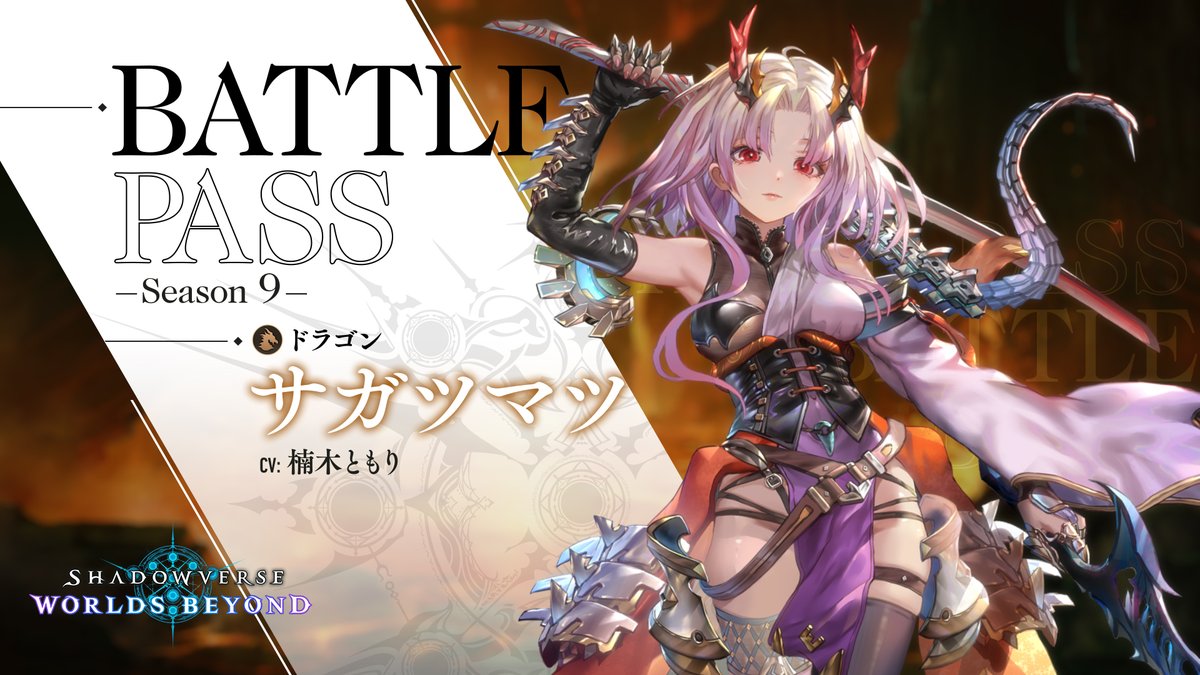 【#シャドバWB バトルパス（前半）紹介】 シーズン9のプレミアムパス限定報酬を公開！ リーダースキン「サガツマツ」や、カードスタイル「拙劣の人形」が登場予定！ ▼生配信にて最新情報を発表中！ #しゃどチャンビヨンド