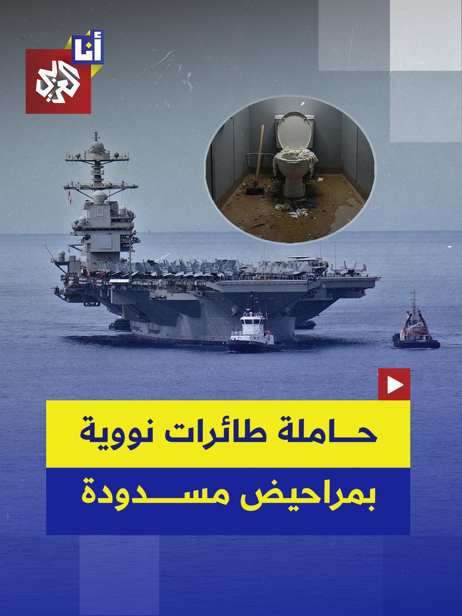في ظل الحشد العسكري لضرب إيران.. حاملة الطائرات الأميركية النووية "يو إس إس جيرالد فورد" الفتاكة تغرق في الصرف الصحي بسبب مراحيض مسدودة وبحارة يشعرون بإحباط لعجزها على توفير أبسط احتياجاتهم #أنا_العربي