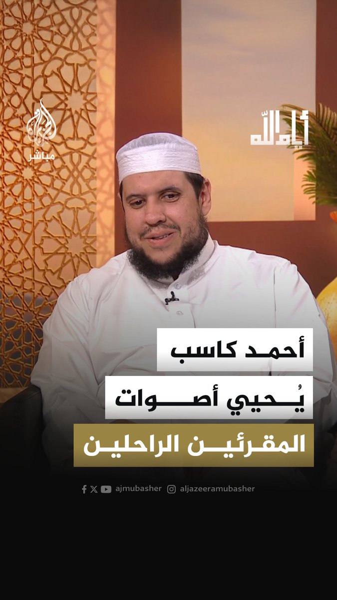 المنشاوي والحصري والمعيقلي.. القارئ الشيخ أحمد كاسب يعيد الحياة لأصوات نخب من المقرئين الراحلين والحاليين بصوته العذب وقدرته على التقليد 🎙️ #أيام_الله | #الجزيرة_في_رمضان