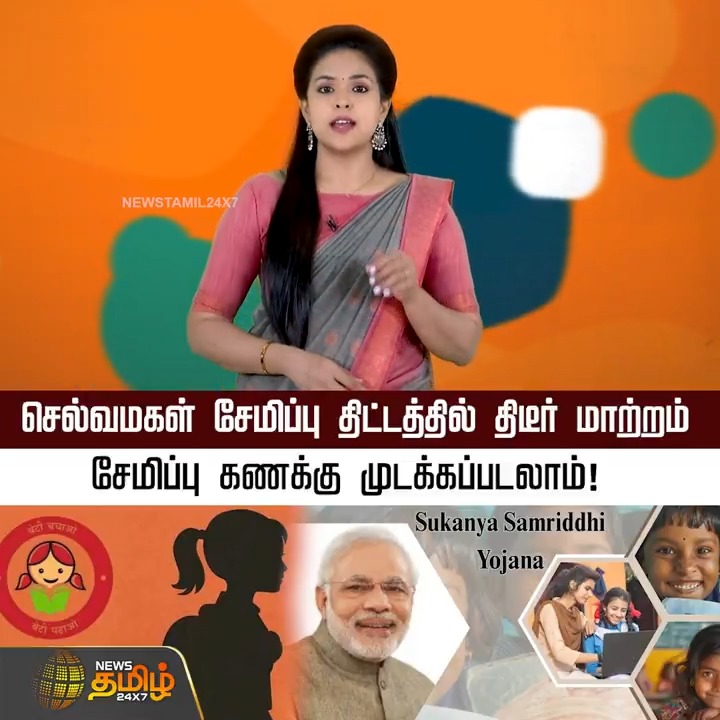 செல்வமகள் சேமிப்பு திட்டத்தில் திடீர் மாற்றம்.. சேமிப்பு கணக்கு முடக்கப்படலாம்! | Selvamagal Semippu Thittam | Sukanya Samriddhi Yojana | #CentralGovt #CentralGovtscheme #PMModi #NewsTamil24x7