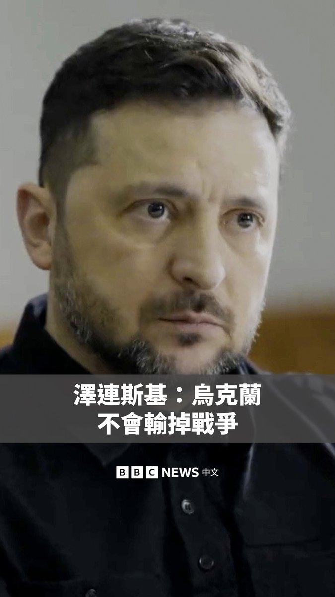 乌克兰总统泽连斯基在接受BBC专访时表示，他有信心乌克兰不会被俄罗斯击败。 他在与BBC国际事务编辑杰里米·鲍文对话时表示，俄罗斯总统普京发动了第三次世界大战，只有持续的军事和经济压力才能迫使其退让。