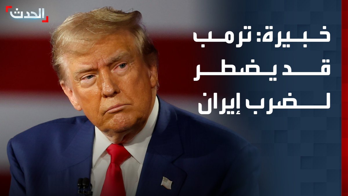 مستشارة "الحدث" للشؤون الأميركية والدولية راغدة درغام: ترمب قد يضطر لضرب إيران بعد 48 ساعة من الآن بسبب إصرارها على إطالة أمد المفاوضات #قناة_الحدث
