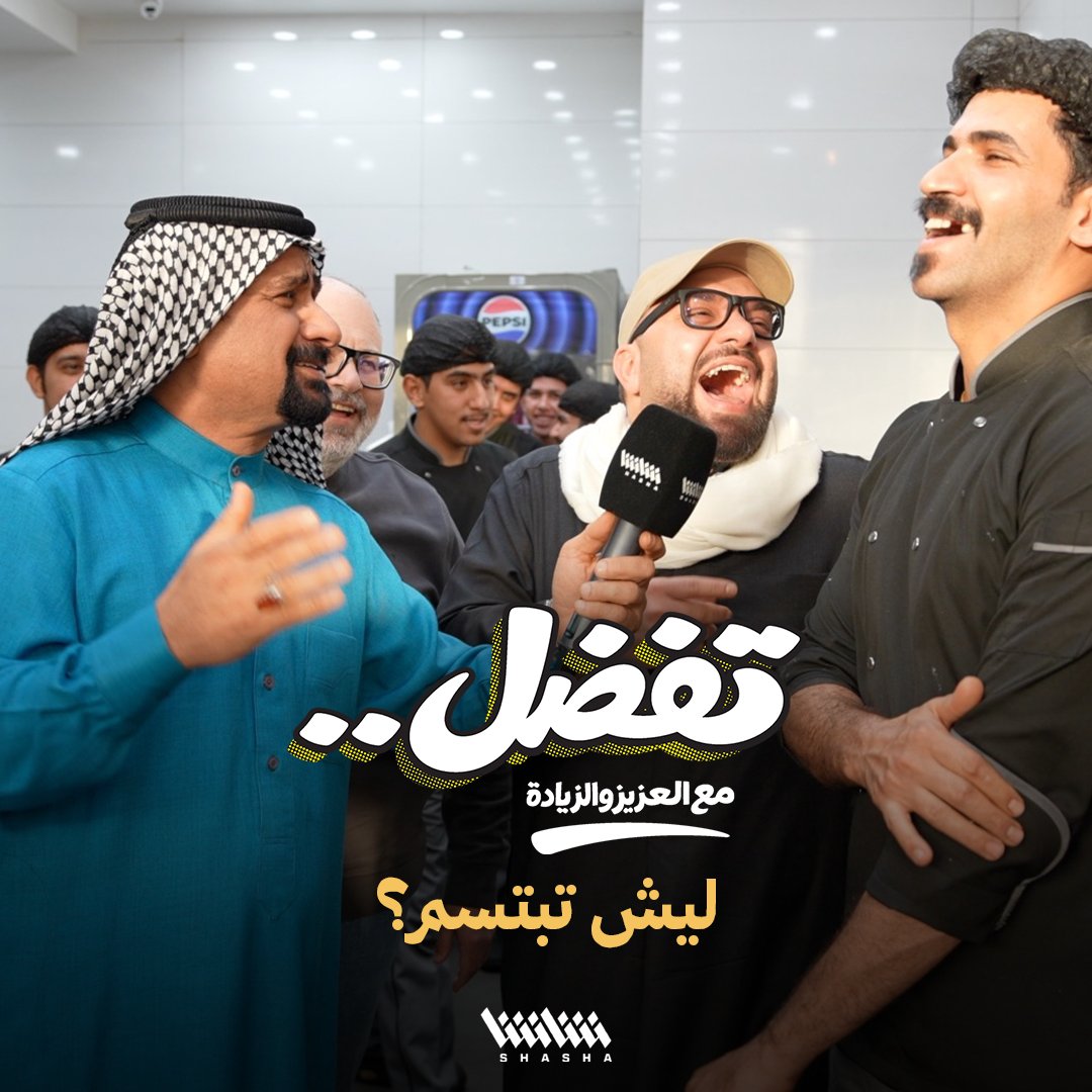 العزيز وعبدالله يسألان معلم الشاورما عن سبب ابتسامته • شاهد الآن الحلقة 7 من برنامج «تفضل».. حصرياً على شاشا