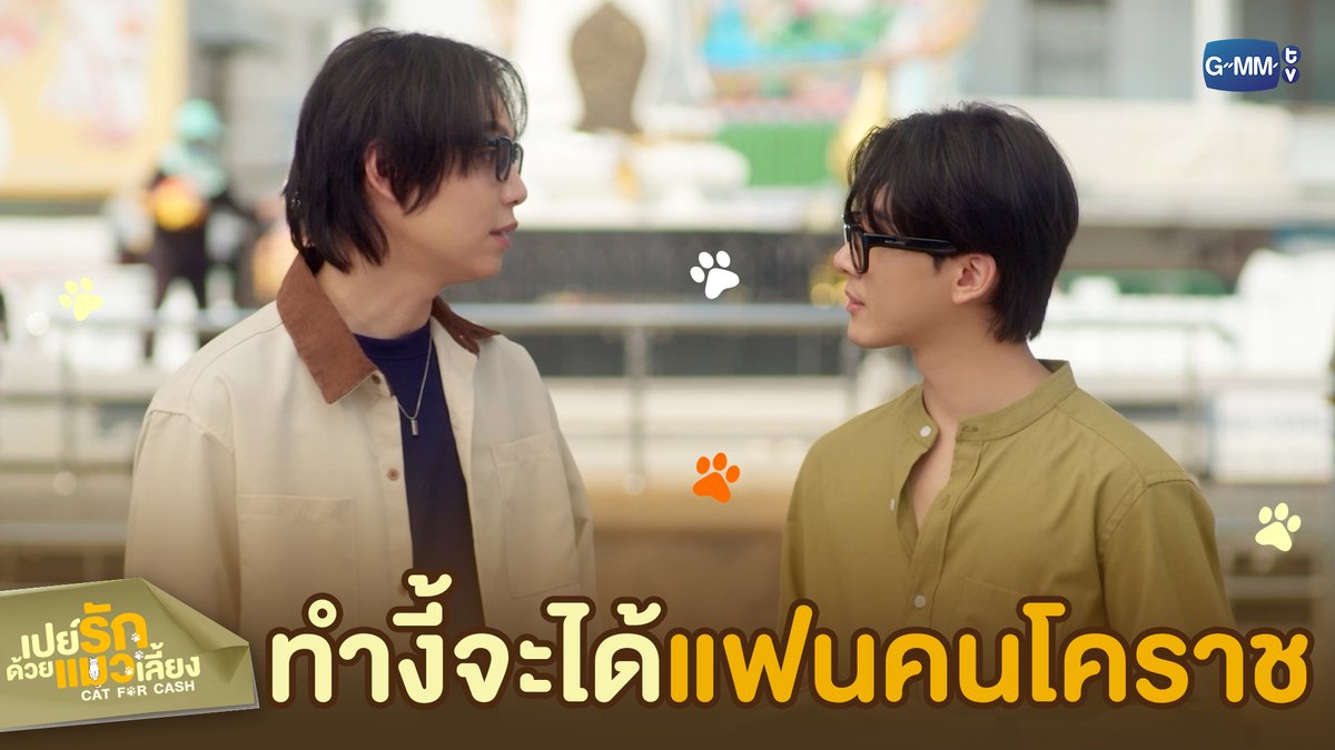 ทำแบบนี้มีแววจะได้‘แฟน’ เป็นคนโคราช 😳💞 #CatForCashEP6 “เปย์รักด้วยแมวเลี้ยง”🐈🐾 ทุกวันอังคาร เวลา 20:30 น. ทางช่อง GMM25 และรับชมแบบ UNCUT ทาง TrueVisions NOW เท่านั้น #CatForCash #GMMTV First.kp khaotungg