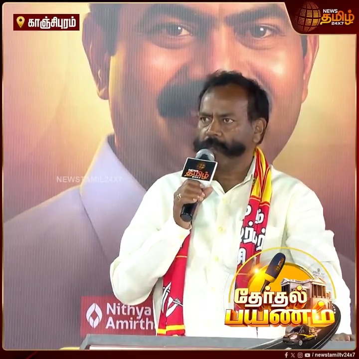 வரலாற்றை தோண்டி எடுத்து பதிலடி கொடுத்த நாதக வேட்பாளர்.!| Newstamiltherthalpayanam | நியூஸ் தமிழின் தேர்தல் பயணம் | TN Politics #Kancheepuram #ADMK #நியூஸ்தமிழின்தேர்தல்பயணம் #PoliticsofTamilNadu #Newstamiltherthalpayanam #NewsTamil24x7