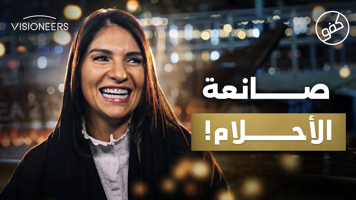صوفيا، حوّلت فكرة بسيطة إلى مبادرة عظيمة الأثر .. الحلقة الثالثة من برنامج #كفو
