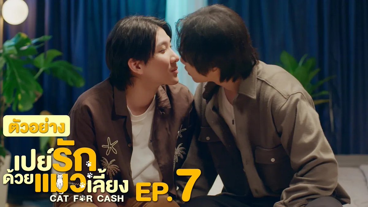 ตัวอย่าง EP.7 | เปย์รักด้วยแมวเลี้ยง #CatForCashEP6 “เปย์รักด้วยแมวเลี้ยง”🐈🐾 ทุกวันอังคาร เวลา 20:30 น. ทางช่อง GMM25 และรับชมแบบ UNCUT ทาง TrueVisions NOW เท่านั้น #CatForCash #GMMTV First.kp KHAOTUNG Davin Everett Delroy Of Arantha 👑 jj__chayakorn เกรทครับ? ว่าไงครับ?