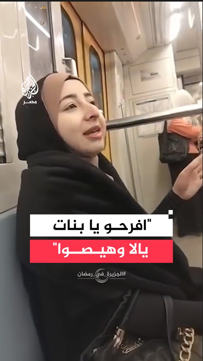 #مواهب_رمضانية | منشدة تغني "افرحوا يا بنات" في المترو ابتهاجًا برمضان وسط إنصات من الركاب #الجزيرة_في_رمضان