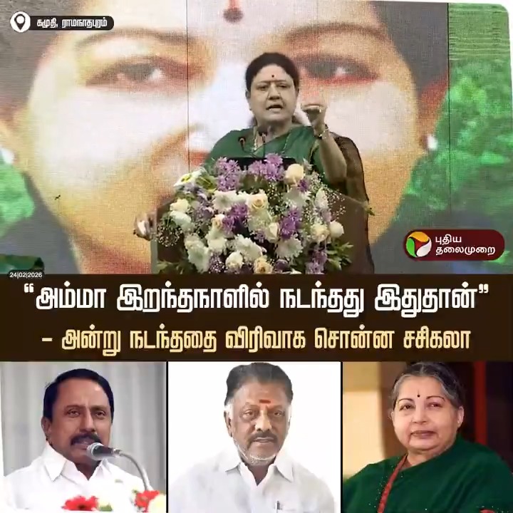 ”எல்லோரும் அன்று என்னிடம் வந்து சொன்னார்கள்.. நானோ என்னோட அக்கா இறந்து இருக்காங்க இந்த நேரத்தில்..” - மறைந்த முதல்வர் ஜெயலலிதா இறந்தநாளில் நடந்ததை விரிவாக சொன்ன வி.கே.சசிகலா #Sasikala | #AIADMK | #VKSasikala | #Jayalalitha | #OPanneerselvam | #Sengottaiyan | #Election2026
