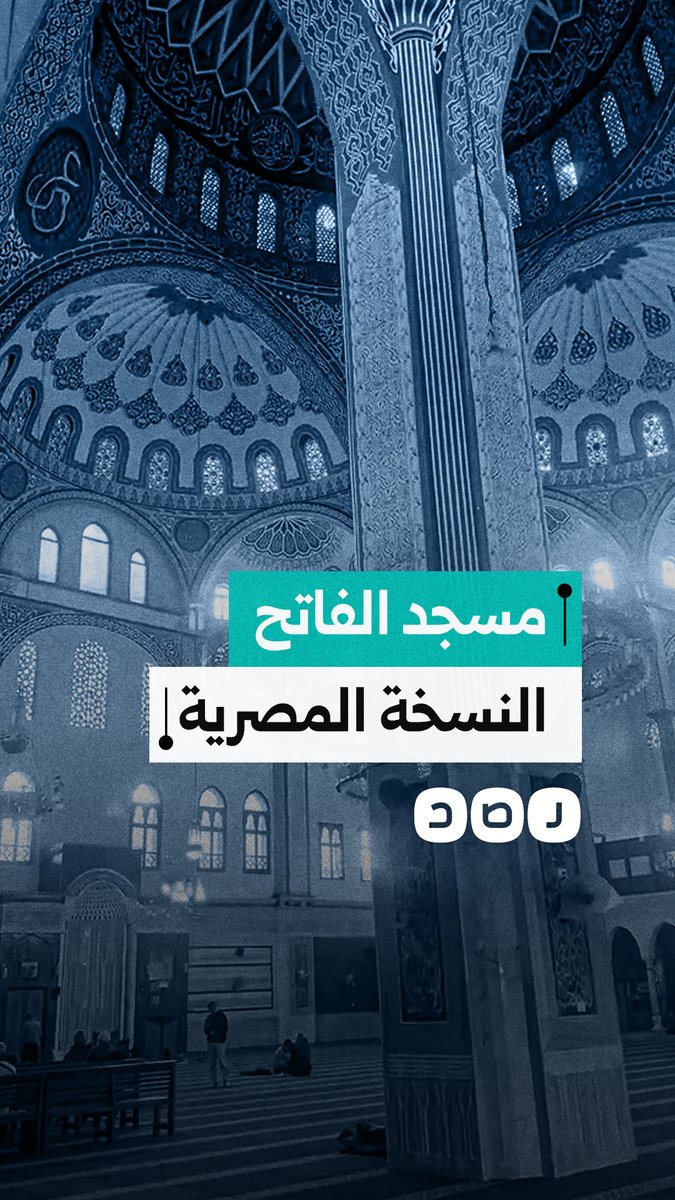 بتصميم مستوحى من جامع الفاتح في إسطنبول.. افتتاح مسجد الرحمن في شبرا