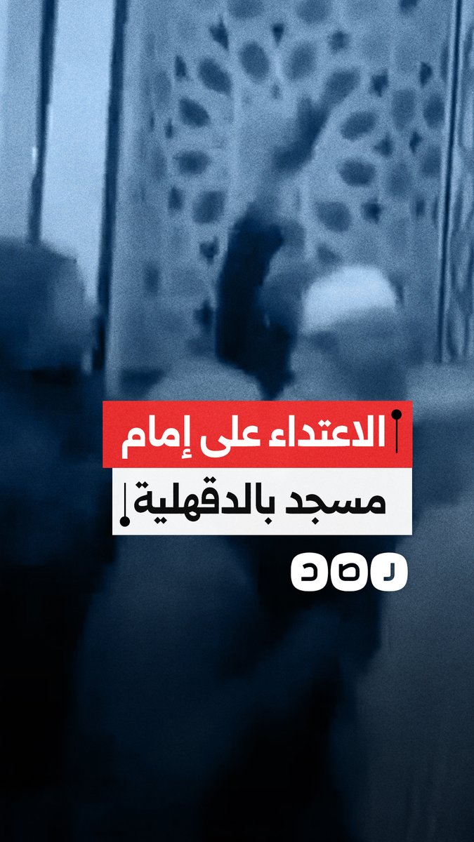بلطجة داخل مسجد بالدقهلية.. ثلاثة إخوة يعتدون على الإمام لإجباره على ترك الإمامة لصالح أحدهم
