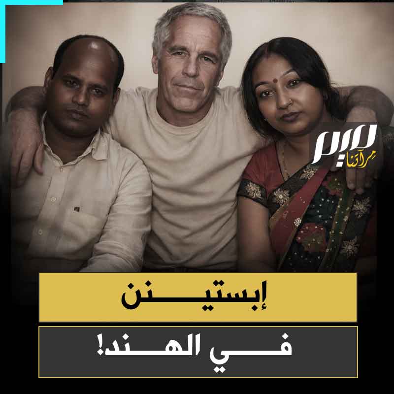 الفضائح تتوالى.. هذه المرة في الهند، رجل وزوجته استدرجا أطفالا أصغرهم عمره 3 سنوات، للاعتداء عليهم جنسيا والمتاجرة بصورهم ومقاطعهم في جريمة امتدت لـ 10 سنوات!