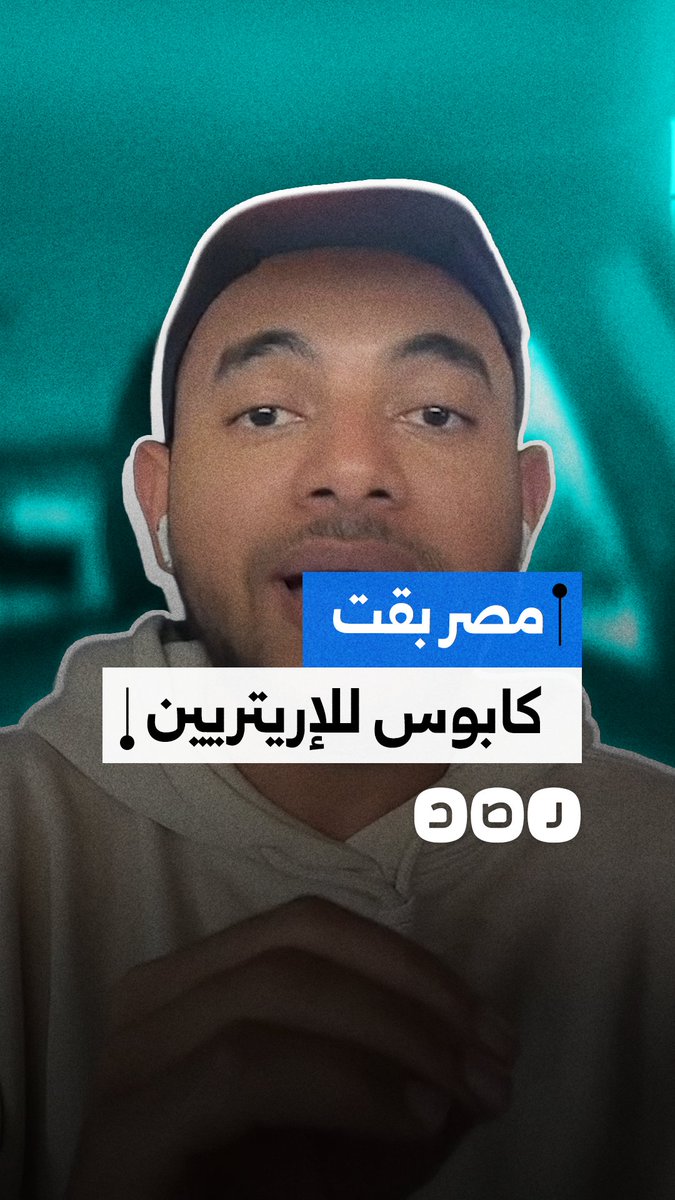 مواطن إريتري يتحدث عن معاناة اللاجئين الإريتريين في مصر وتعرضهم لمضايقات واعتقالات من قبل الحكومة.