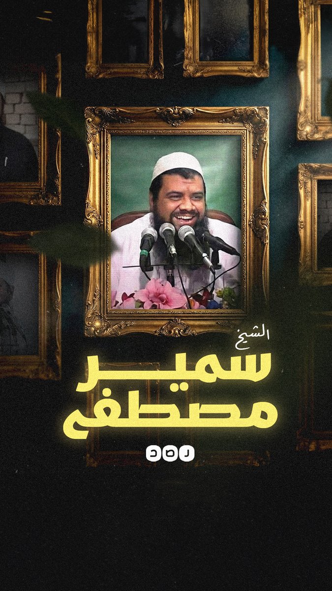 أنا الشيخ سمير مصطفى وهذه قصتي