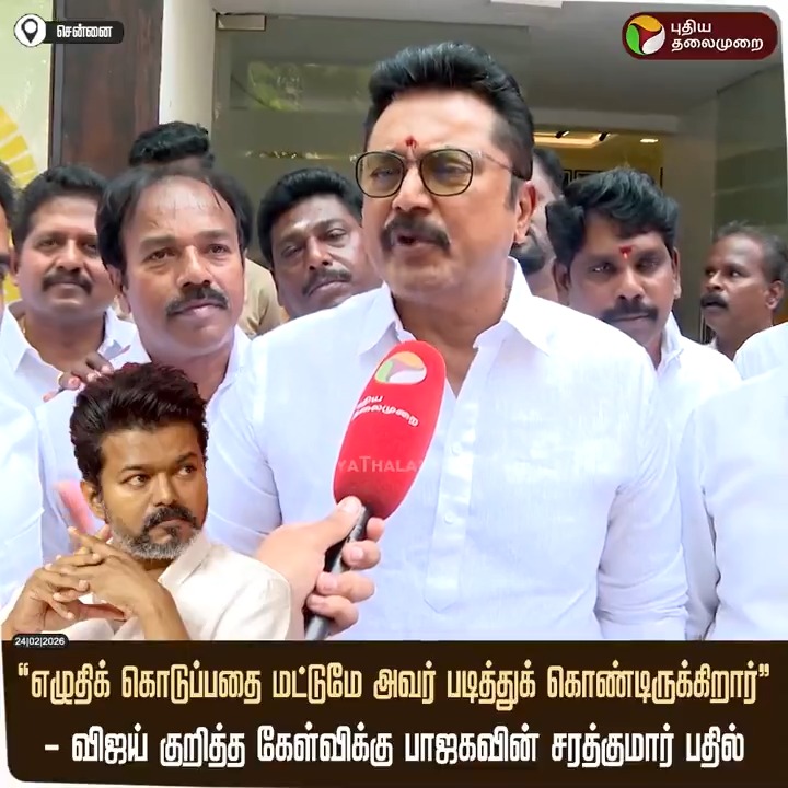 "எழுதிக் கொடுப்பதை மட்டுமே அவர் படித்துக் கொண்டிருக்கிறார்" - விஜய் குறித்த கேள்விக்கு பாஜகவின் சரத்குமார் பதில் #Sarathkumar | #BJP | #Vijay | #TVK | #TVKVijay | #Seeman | #NTK | #DMK | #TNPolitics | #Election2026