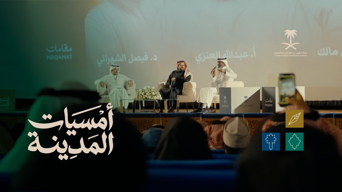في ليلةٍ رمضانية من ليالي طيبة الطيبة، تشرفنا بحضور سمو نائب أمير منطقة #المدينة_المنورة الأمير #سعود_بن_نهار، للأمسية الأدبية ضمن أمسيات #شتاء_المدينة الثقافية التي تنظمها Visit Madinah | روح المدينة، وقدّمت مشهدًا ثقافيًا يعكس ثراء الشعر الفصيح.