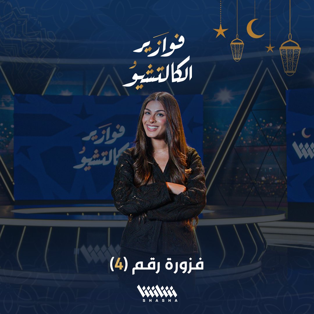 موهبة برازيلية لمع بريقها في الميلان 🔴⚫️ يا ترى عرفتوا مين؟ 👀 خمن الإجابة لتحصل على فرصة الفوز باشتراك محتوى منصة شاشا كاملا لمدة عام 🌟📱 #فوازير_الكالتشيو 🌙