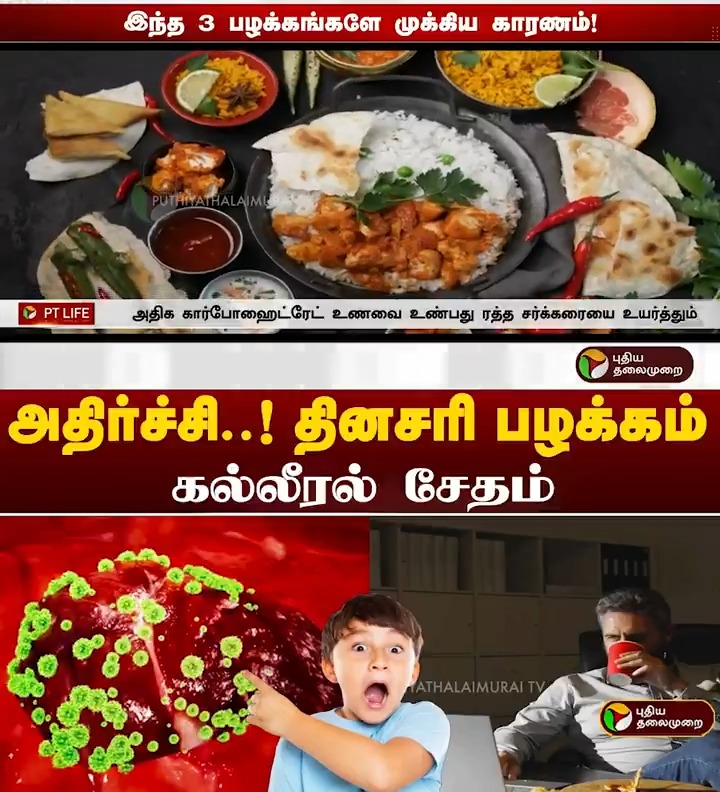 அதிர்ச்சி! தினசரி பழக்கம் கல்லீரல் சேதம் #Liver | #LiverDisease | #Health | #FoodHabits | #HealthyTips