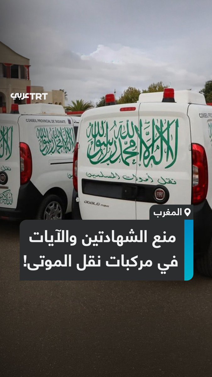 منع الشهادتين والآيات القرآنية.. الداخلية #المغربية تقضي بإزالة العبارات الدينية من سيارات #نقل_الموتى بدعوى "الحياد الديني"، فما تفاصيل القرار؟ وكيف رد المغربيون عليه؟ ما #تعليقك على هذه القصة؟