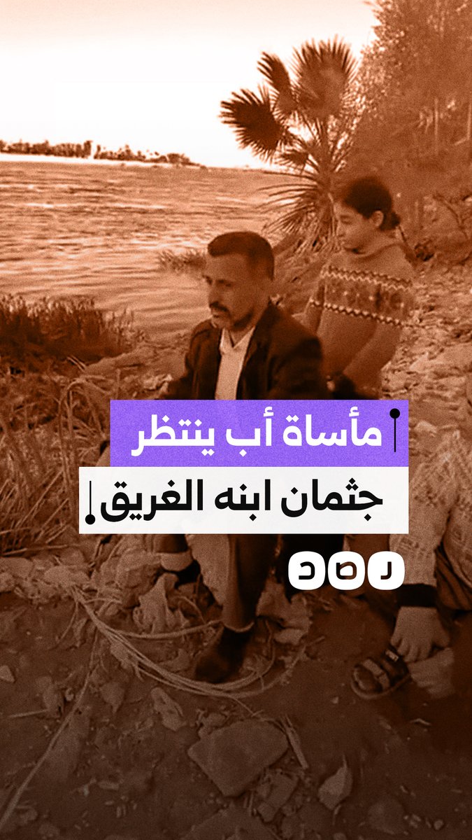 اطلع يا كريم.. أب ينتظر خروج جثمان ابنه الغريق منذ 16 يوما في بسوهاج
