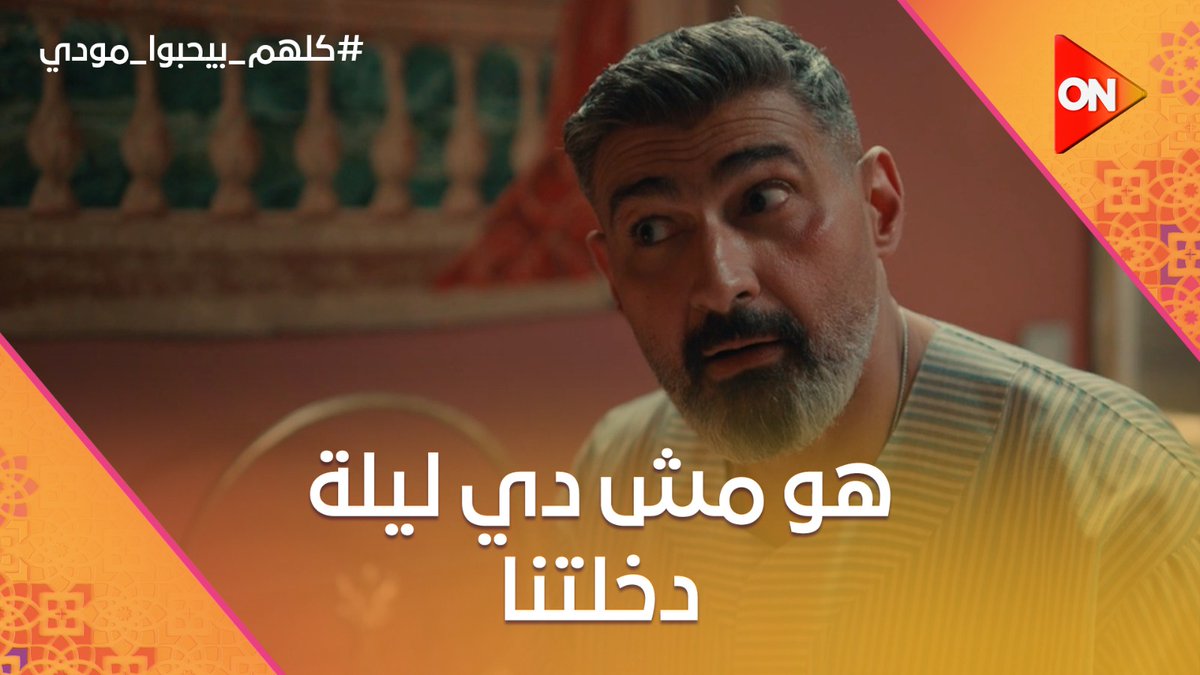 مودي في ليلة دخلته اتفاجئ بحاجات غريبة جدا وكله كوم وحماته اللي بتخبط عليه كل شوية كوم 😂 #كلهم_بيحبوا_مودي #شهر_الفرحة #ON