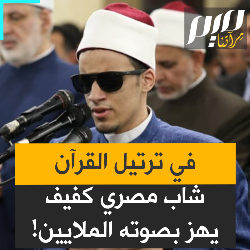 فقد بصره صغيرا.. فأبصره العالم كله، محمد أحمد حسن، الشاب المصري الذي أتم حفظ القرآن بعمر 8 سنوات بالقراءات العشر، فاز بمسابقات الأزهر والتحدي العربي، وأصبح إماما يتسابق المصلون للصلاة خلفه!