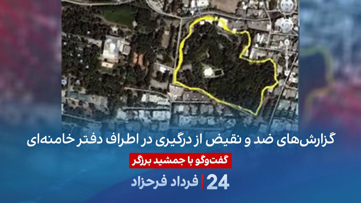 گزارشهای ضد و نقیض از درگیری در اطراف دفتر خامنهای گفتگو با جمشید برزگر، روزنامهنگار و تحلیلگر سیاسی در برنامه #۲۴بافردادفرحزاد Jamshid Barzegar
