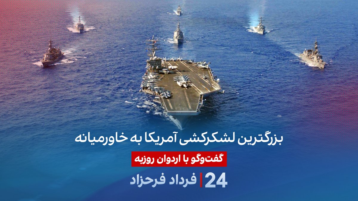 بزرگترین لشکرکشی آمریکا به خاورمیانه گفتگو با اردوان روزبه در برنامه #۲۴بافردادفرحزاد Ardavan Roozbeh