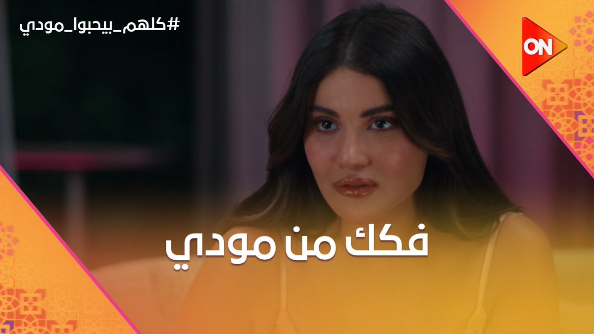 هالة عرفت إن شيري بتشتغلها وراحتلها البيت قابلت حسام وقالها كلام خلاها تقلق 😔 #كلهم_بيحبوا_مودي #شهر_الفرحة #ON