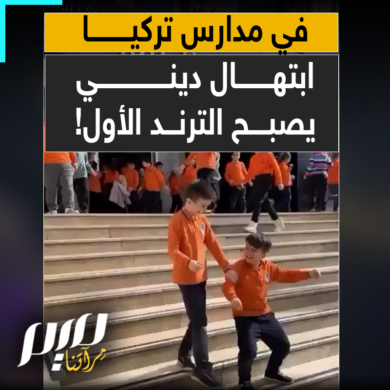 بدأت القصة بطلب بريء من طفل صغير.. قصة أنشودة عن الشوق للحج، انتشرت في مدارس تركيا وأشعلت قلوب آلاف الأطفال بحماس لا يُصدق!
