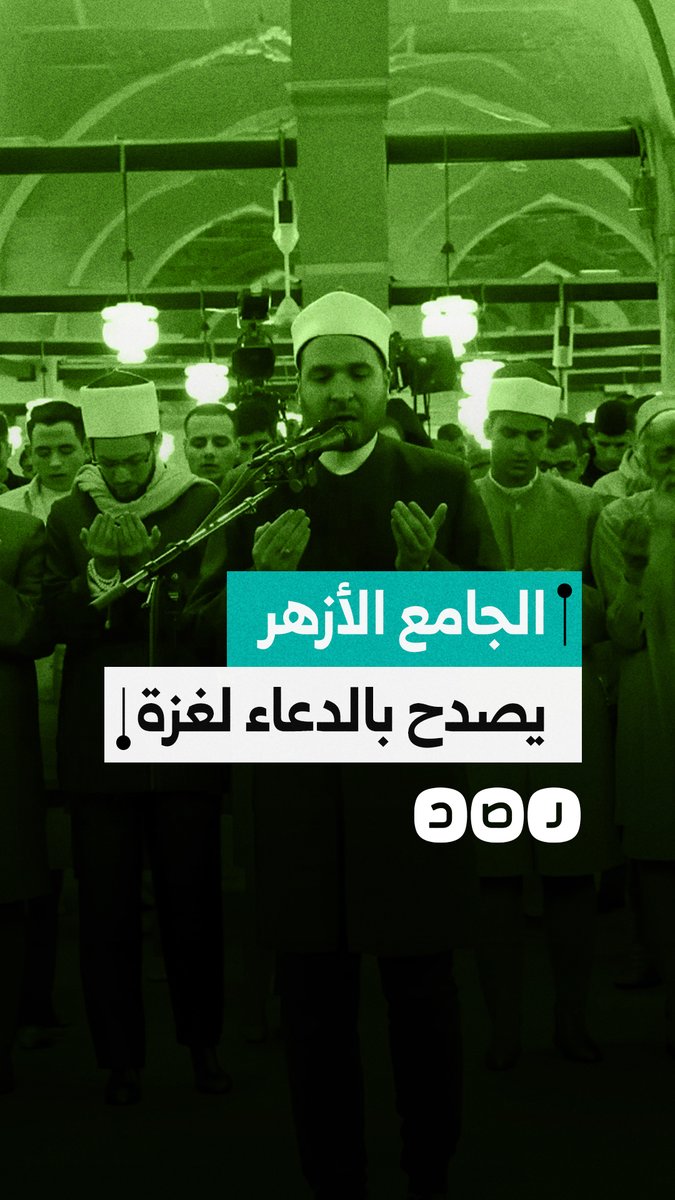 خلال صلاة التراويح.. الجامع الأزهر يصدح بالدعاء لغزة وأهلها والمسجد الأقصى