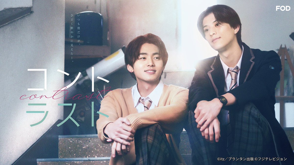 🚨 Trailer for #Contrast #ドラマコントラスト, new Japanese BL with Haruse Akune (ICEx) & Haruhi Iuchi, premiering on the 13th. From the same director as When It Rains, It Pours, follows the romance between two classmates who are complete opposites—one popular, the other quiet.