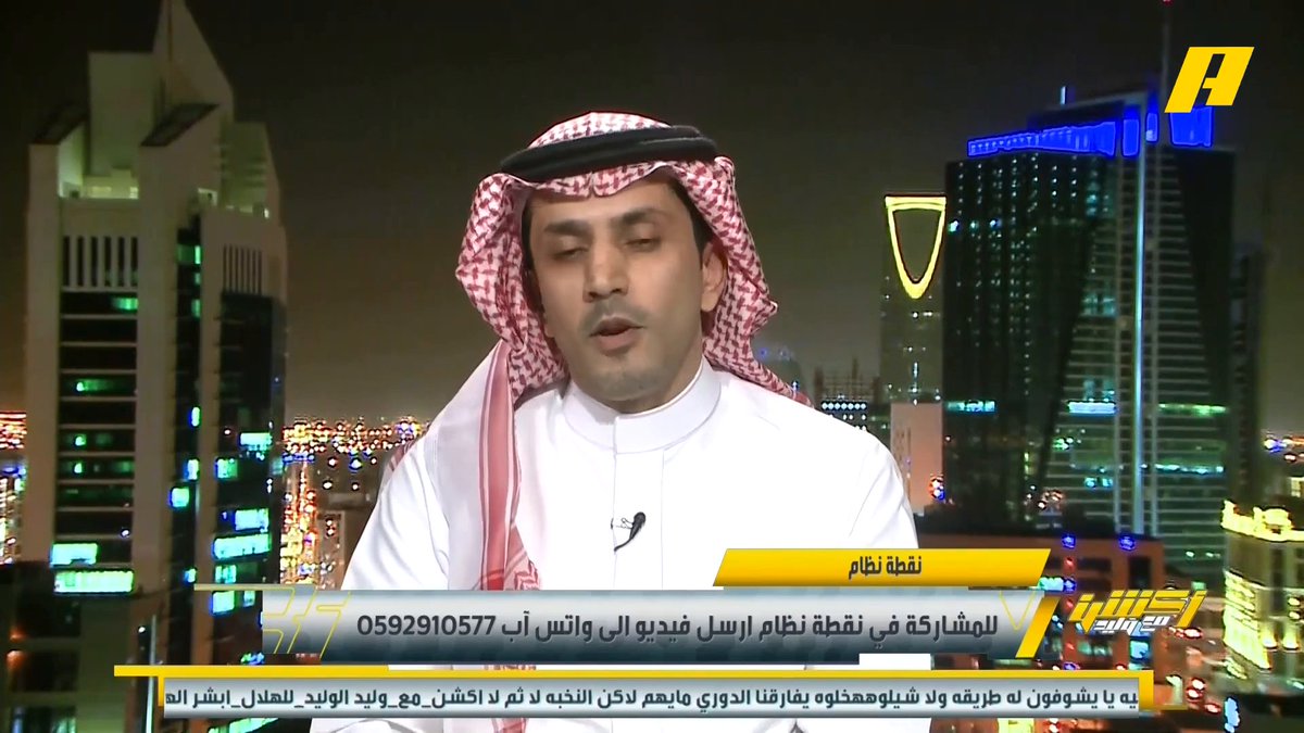 عبدالعزيز الزلال: الهلال من سيء إلى أسوأ .. الدوري يحتاج لمدرب شجاع مغامر يلعب بمهاجم واحد .. هل صفقات الشتوية من اختيار إنزاغي ⁉️ .. المدرب يصر على إعادة مستوى بعض اللاعبين على حساب الهلال يجب الجلوس معه إذا يبحث عن الشرط الجزائي فالهلال أغلى منه #الهلال_التعاون مجاناً على MBC شاهد برنامج #أكشن_مع_وليد يومياً الساعة 11:00 مساءً بتوقيت السعودية على MBCAction لمتابعة البث المباشر